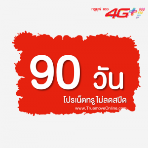 โปรเน็ตทรู 3 เดือน ยอดฮิต โปรเสริมสำหรับเบอร์เติมเงิน