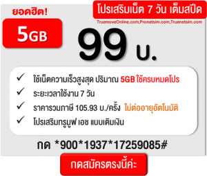 โปรเน็ตทรู 7 วัน เน็ตแรงเต็มสปีด ใช้ตามปริมาณ