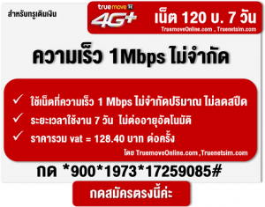 โปรเน็ตทรูมูฟ 1Mbps/120บ./7วัน ไม่จำกัด ไม่ลดสปีด