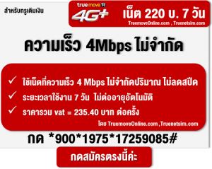 โปรเน็ต 4 Mbps ไม่ลดสปีด 7 วัน