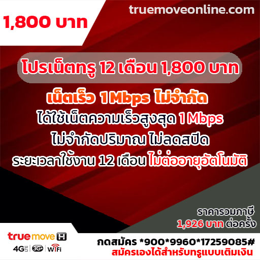 โปรเน็ต truemoveh ราคา 1,800 บาท/ปี