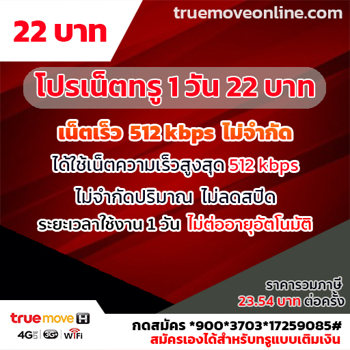 1 วัน 22 บาท 512k