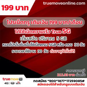 สมัครเน็ตทรู เติมเงิน 199 บาท/เดือน เน็ต5G สุดเร็วแรง