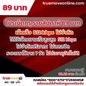 สมัครเน็ตทรู รายสัปดาห์ 89 บาท เน็ตเร็ว 512 Kbps
