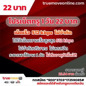 โปรเน็ตทรู รายวัน 22 บาท สมัครอย่างไร