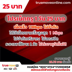 โปรเน็ตทรู 1 วัน 25 บาท เน็ตไม่อั้น เร็วแรง