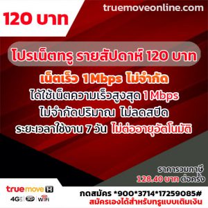 เน็ตทรู รายสัปดาห์ 120 บาท เน็ต 1Mbps สมัครเลยยย!