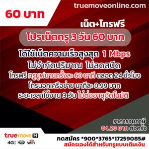 โปรเน็ตทรูยอดฮิต 3 วัน 60 บาท พร้อมโทรฟรีคุ้มๆ สมัครเองได้ง่ายๆ