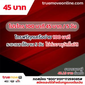 โปรโทรทรู 100 นาที 45 บาท/5วัน สุดคุ้ม