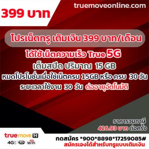 เน็ตทรู 5G รายเดือน 399 บาท แบบเติมเงินกดสมัครเองได้เลย