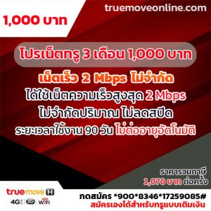 โปรเน็ตทรูราย 3 เดือน ความเร็ว 2 Mbps ไม่จำกัด ใช้งานยาวๆ