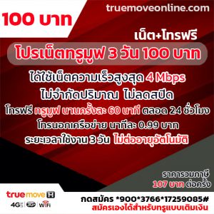 สมัครโปรเน็ตทรูมูฟ 3 วัน 100 บาท เน็ตพร้อมโทร คุ้มค่าคุ้มราคา
