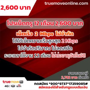 โปรเน็ตทรู 12 เดือน ความเร็ว 2 Mbps สุดคุ้ม ไม่จำกัด