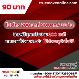 สมัครโทรฟรีทรู 200 นาที ราคา 90 บาท สมัครได้ง่ายๆ