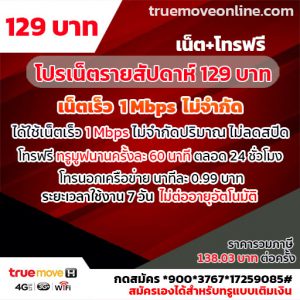 เน็ตทรูคุ้มๆ โปรเน็ตรายสัปดาห์ 129 บาท ไม่ลดสปีด ไม่จำกัดปริมาณ