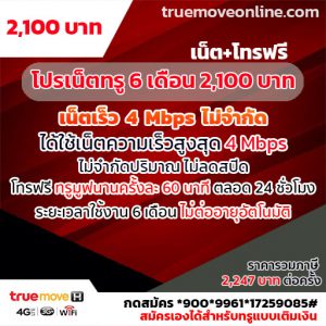 โปรเน็ตTruemoveH ใช้งานระยะยาว 6 เดือน คุ้มค่าคุ้มราคาทั้งเน็ตและค่าโทร อย่ารอช้า!!