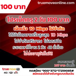 โปรเน็ตทรู 2 วัน ราคา 100 บาท สุดคุมความเร็ว 10 Mbps ไม่จำกัด