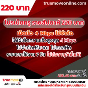 สมัครโปรเน็ตทรู รายสัปดาห์ ราคา 220 บาท ไม่ต่ออายุอัตโนมัติ สมัครด้วยตนเองได้เลย