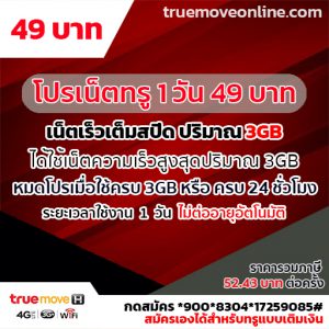 แพ็คเกจเน็ตทรูรายวันสุดคุ้ม ราคาเพียง 49 บาท ปริมาณ 3 GB สมัครอย่างไร