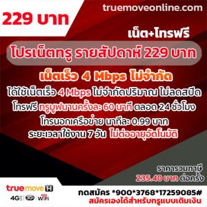โปรเน็ตทรู รายสัปดาห์ ราคาถูกมากๆๆๆ เพียง 229 บาทได้ทั้งเน็ตและโทร