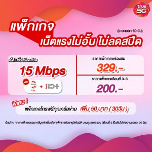 เปิดเบอร์ใหม่ทรูระบบเติมเงิน 60 วัน ความเร็ว 15 Mbps สุุดคุ้ม