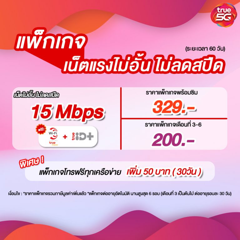 เปิดเบอร์ใหม่ทรูระบบเติมเงิน 60 วัน ความเร็ว 15 mbps สุุดคุ้ม