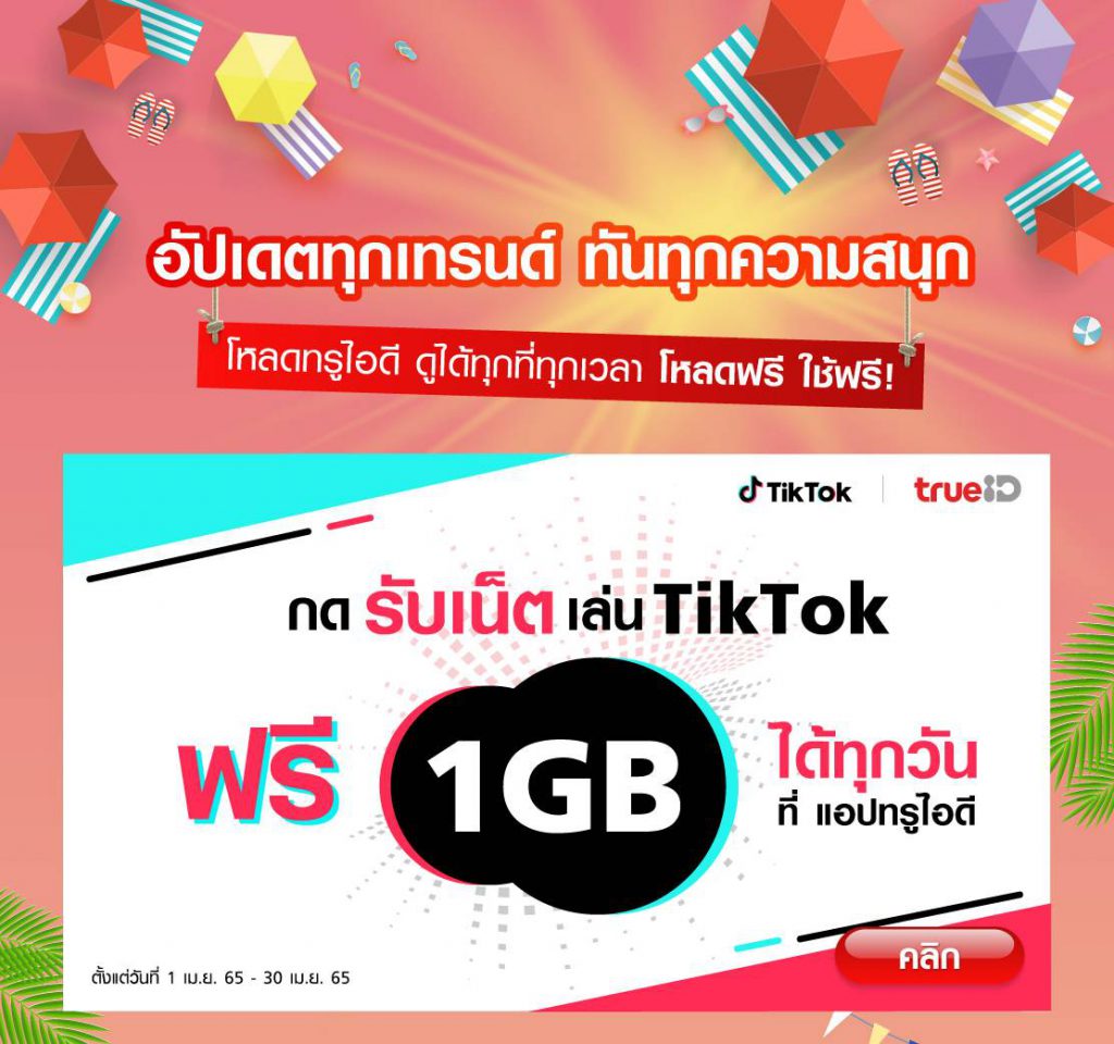 พิเศษ! เฉพาะลูกค้าทรูมูฟ เอช กดรับเน็ตเล่น TikTok ฟรี! 1GB