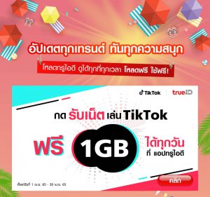 พิเศษ! เฉพาะลูกค้าทรูมูฟ เอช กดรับเน็ตเล่น TikTok ฟรี! 1GB