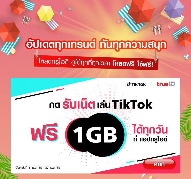 พิเศษ! เฉพาะลูกค้าทรูมูฟ เอช กดรับเน็ตเล่น tiktok ฟรี! 1gb