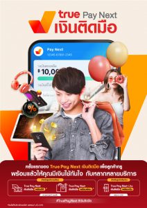 พิเศษ!สำหรับลูกค้าทรู มีเงินติดมือพร้อมใช้ true Pay Next