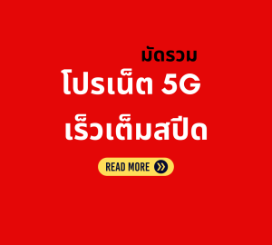 โปรเน็ตทรู 5G เติมเงิน เร็วเต็มสปีด 30 วัน ล่าสุด