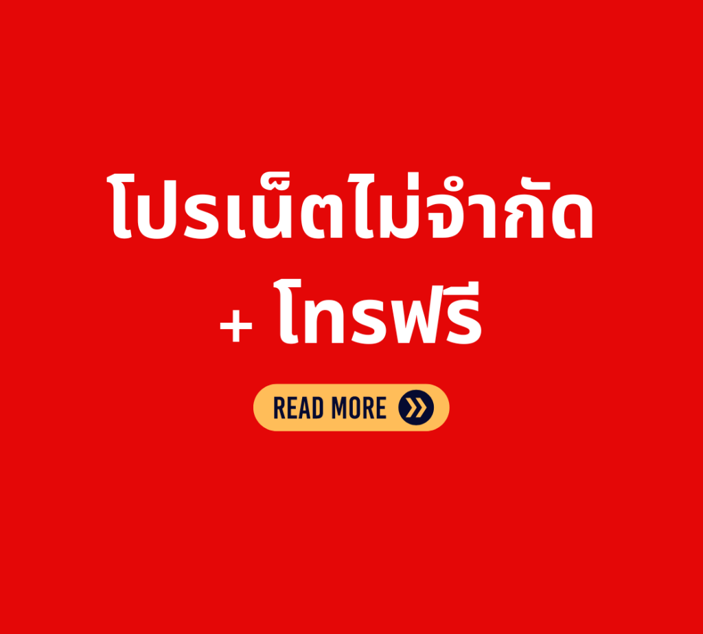 โปรเน็ตทรูไม่จำกัด+โทรฟรีไม่อั้นในเครือข่ายทรู