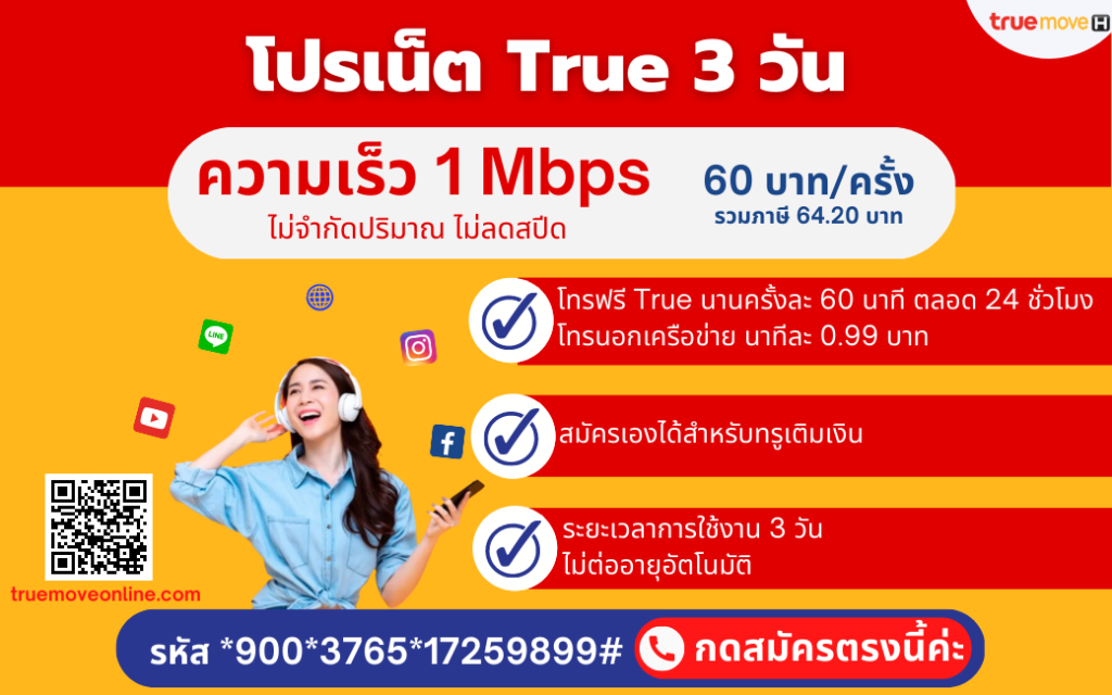 โปรเน็ตทรู 3 วัน 60 บ. / เน็ต+โทรฟรี