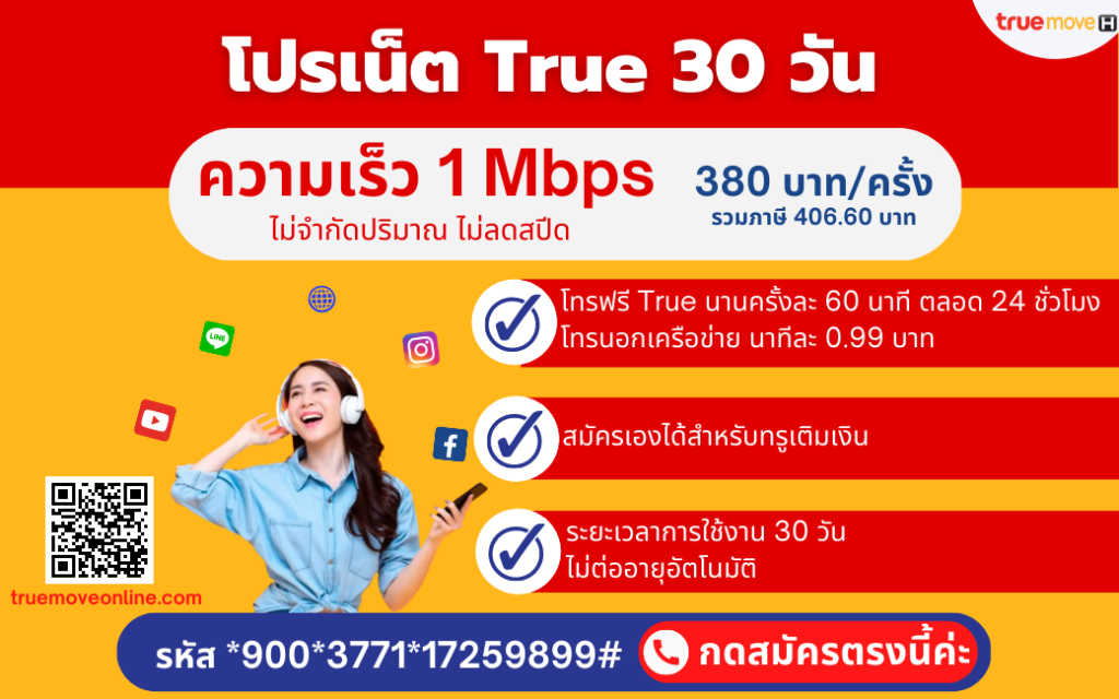 โปรเน็ตทรู 380 บ. /30 วัน/ เน็ต+โทรฟรี