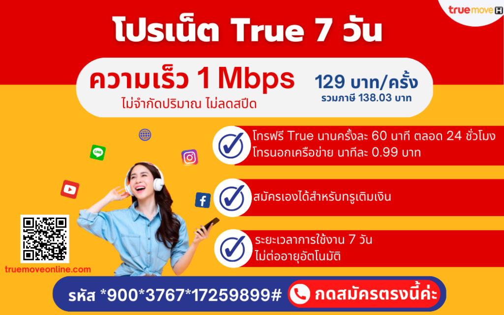 โปรเน็ตทรู รายสัปดาห์ 129 บ. /เน็ต+โทรฟรี