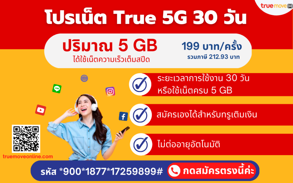 เน็ต True 5G เต็มสปีด ปริมาณ 5 GB