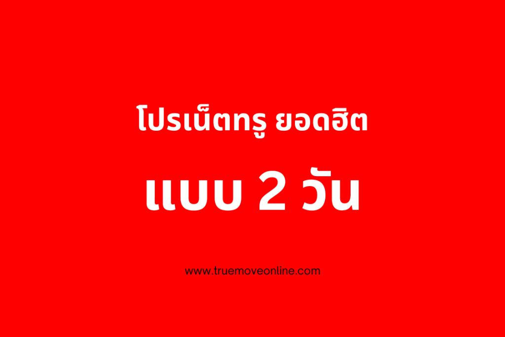 แพ็กเกจเสริมทรู สุดคุ้ม แบบ 2 วัน อัพเดตล่าสุดเดือนกรกฎาคม 2566