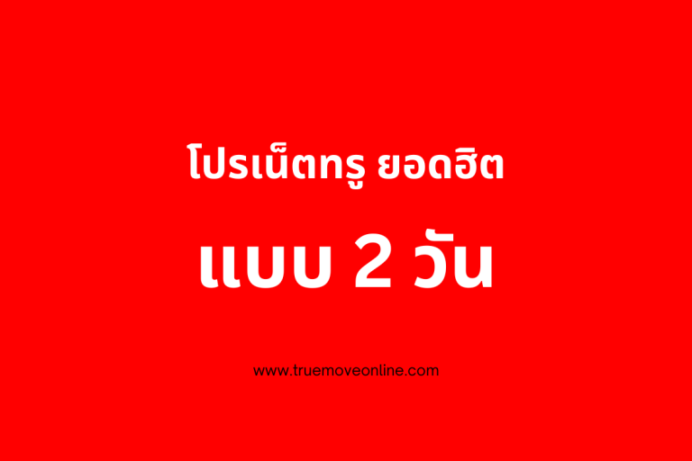 แพ็กเกจเสริมทรู สุดคุ้ม แบบ 2 วัน อัพเดตล่าสุดเดือนกรกฎาคม 2566