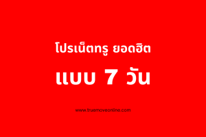 โปรเน็ตทรูรายสัปดาห์ แพ็กเกจเสริมเติมเงิน แบบกดสมัครเองได้ ใหม่ล่าสุด