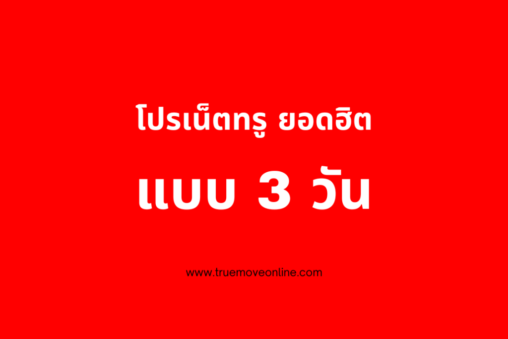 โปรเน็ตทรูเติมเงิน แบบราย 3 วัน สมัครง่ายๆ สุดคุ้ม