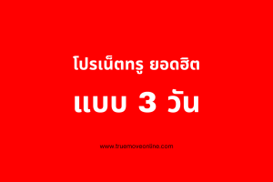 โปรเน็ตทรูเติมเงิน แบบราย 3 วัน สมัครง่ายๆ สุดคุ้ม