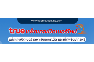 เปิดเบอร์ใหม่ซิมเติมเงิน แพ็กเกจสุดคุ้มราคาถูก อัพเดตล่าสุด กรกฎาคม 2566