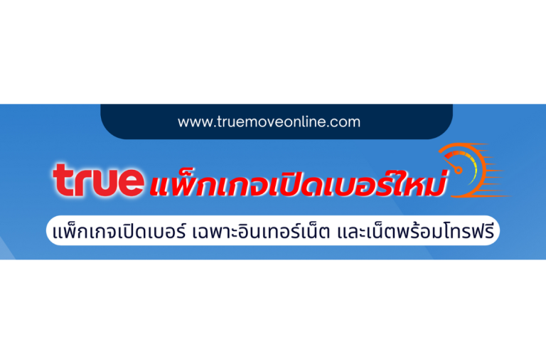 เปิดเบอร์ใหม่ซิมเติมเงิน