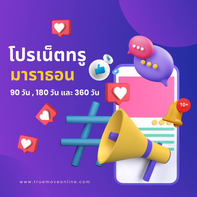 แพ็กเกจทรูเติมเงินมาราธอน ระยะยาว 90 วัน 180 วัน และ 360 วัน ราคาสุดคุ้ม ส่งท้ายเดือนกรกฎาคม 2566