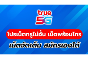 โปรเน็ตทรู Pro Net True + โทรฟรีไม่อั้น กดสมัครเองได้ รวมโปรเน็ตยอดฮิต คนสมัครเยอะที่สุด