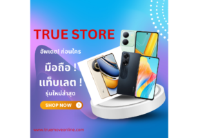True Store จัดเต็ม! มือถือ แท็บเลต รุ่นใหม่ล่าสุด อัพเดตก่อนใครที่นี่เท่านั้น!