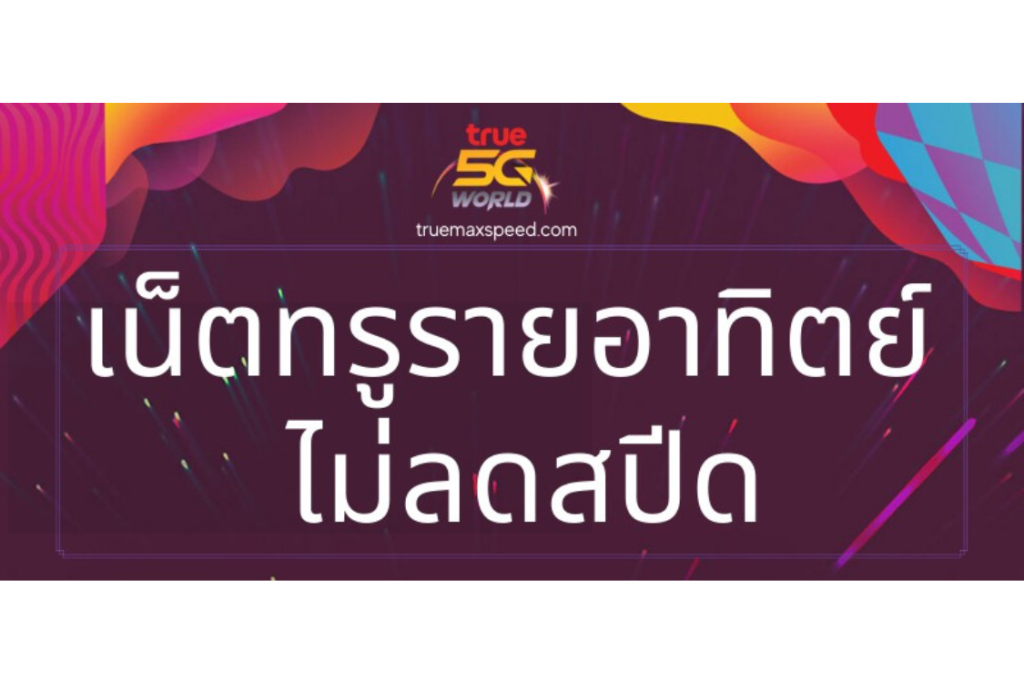 โปรเน็ตทรู ไม่ลดสปีด ระบบเติมเงิน แบบรายสัปดาห์ กดสมัครด้วยตนเองได้