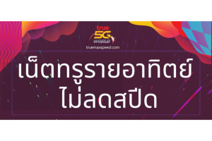 โปรเน็ตทรู ไม่ลดสปีด ระบบเติมเงิน แบบรายสัปดาห์ กดสมัครด้วยตนเองได้