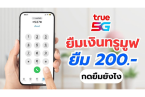ยืมเงินทรูมูฟ ยืมได้สูงสุด 200 บาท กดยืมอย่างไร วิธีง่ายๆที่คุณยังไม่รู้