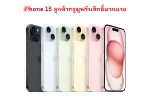 iPhone 15 ลูกค้าทรูมูฟรับสิทธิ์ส่วนด ราคาเริ่มต้นเพียง 23,100 บาท ส่วนลดสูงสุดถึง 30 %